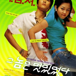 그놈1 그놈은 멋있었다